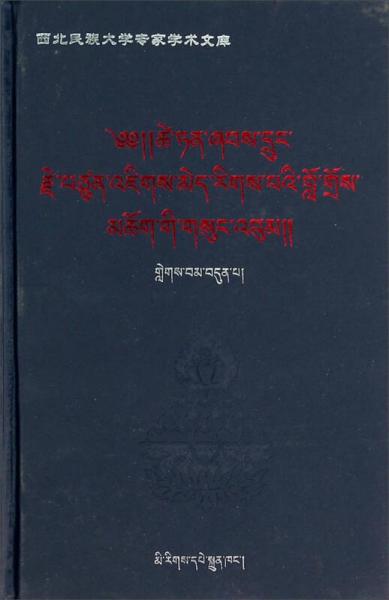 西北民族大学专家学术文库：才旦夏茸全集7（藏文版）
