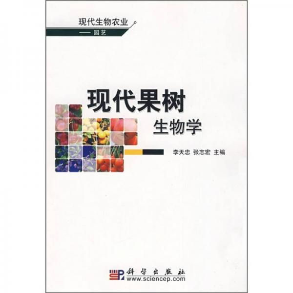 現(xiàn)代果樹生物學