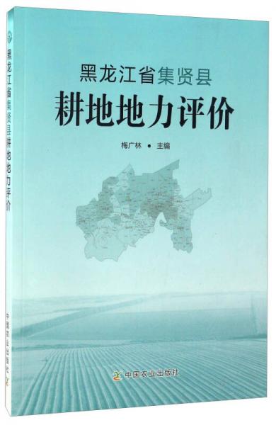 黑龍江省集賢縣耕地地力評(píng)價(jià)