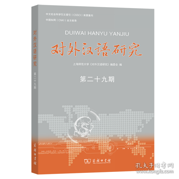 對(duì)外漢語(yǔ)研究 第二十九期