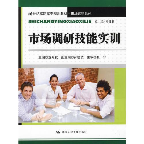 市場調(diào)研技能實訓(xùn)（21世紀高職高專規(guī)劃教材·市場營銷系列）