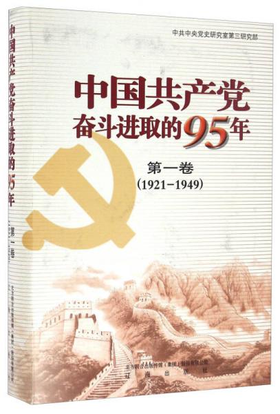 中国共产党奋斗进取的95年（第1卷 1921-1949）