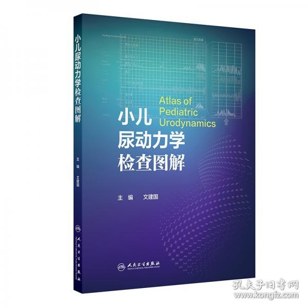小儿尿动力学检查图解