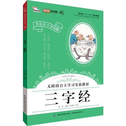 三字经·彩色注音版 小学语文新课标阅读 