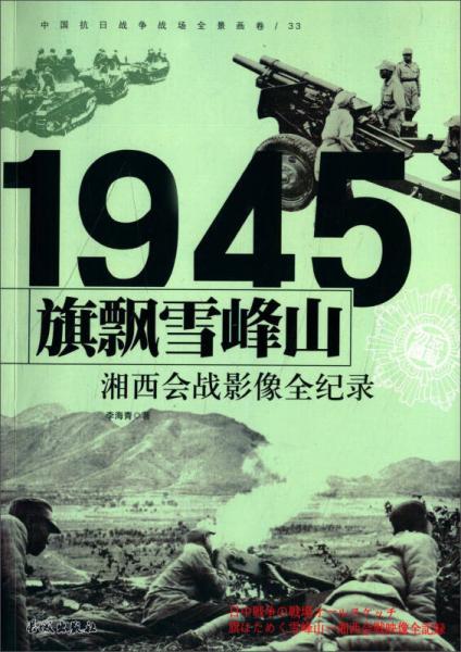 中国抗日战争战场全景画卷 旗飘雪峰山 湘西会战影像全纪录