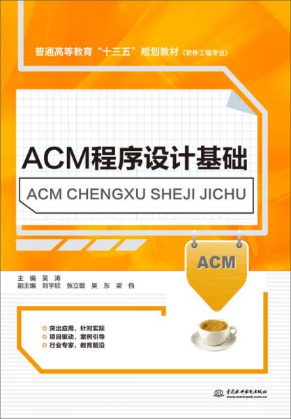 ACM程序设计基础（普通高等教育“十三五”规划教材（软件工程专业））