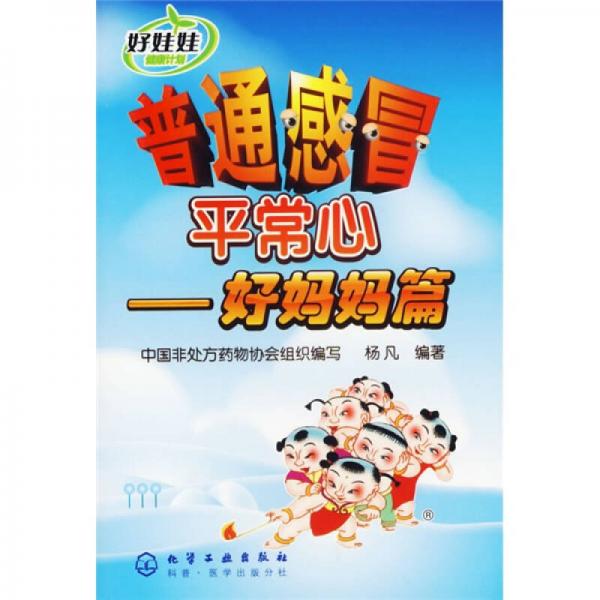 普通感冒平常心：好媽媽篇