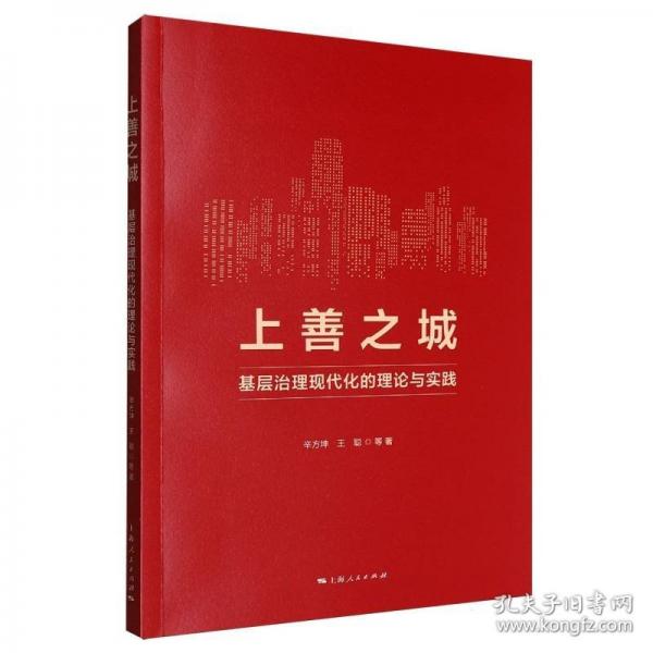 上善之城:基層治理現(xiàn)代化的理論與實(shí)踐