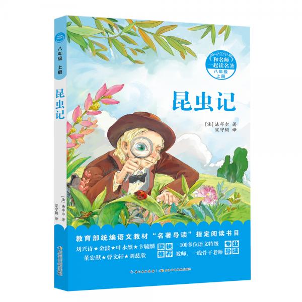 昆蟲記，法布爾著，和名師一起讀名著，入選八年級(jí)必讀書目