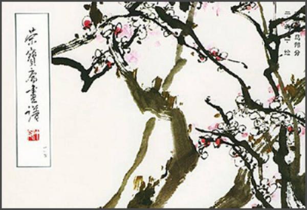榮寶齋畫譜（114）