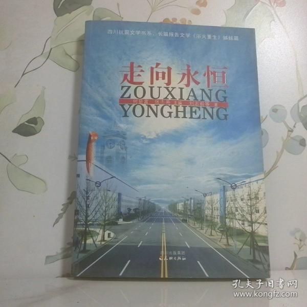 走向永恒