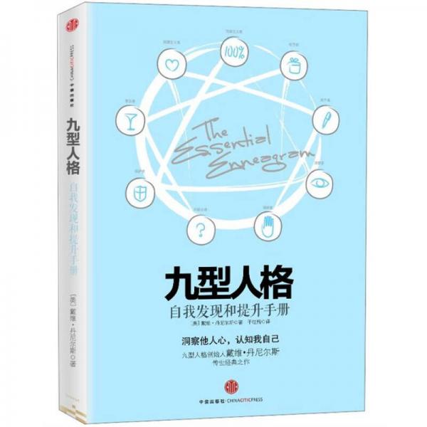 九型人格