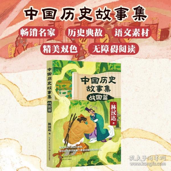 中国历史故事集：战国篇