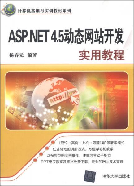 计算机基础与实训教材系列：ASP.NET 4.5动态网站开发实用教程