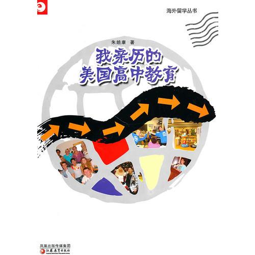 我親歷的美國(guó)高中教育