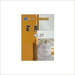 礦井地質(zhì)