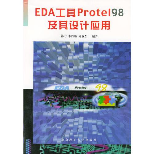 EDA工具PROTEL98及其设计应用