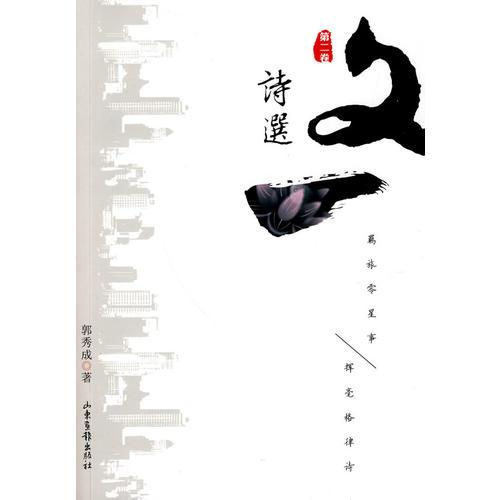 文一詩(shī)選：第二卷