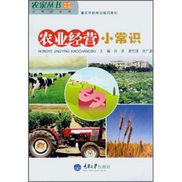 農(nóng)業(yè)經(jīng)營(yíng)小常識(shí)