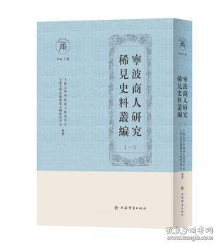 宁波商人研究稀见史料丛编