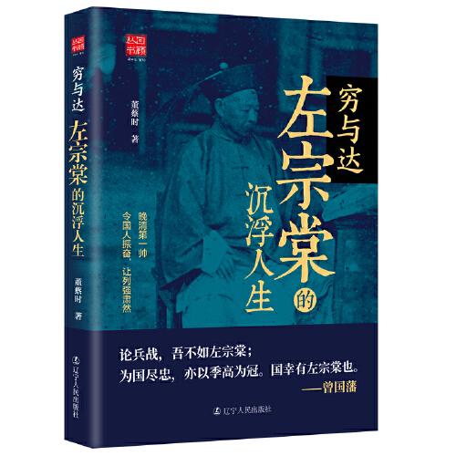 窮與達(dá)：左宗棠的沉浮人生