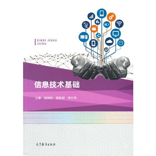 信息技術(shù)基礎(chǔ)