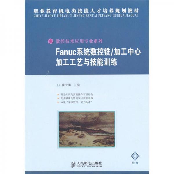 Fanuc系統(tǒng)數(shù)控銑/加工中心加工工藝與技能訓(xùn)練