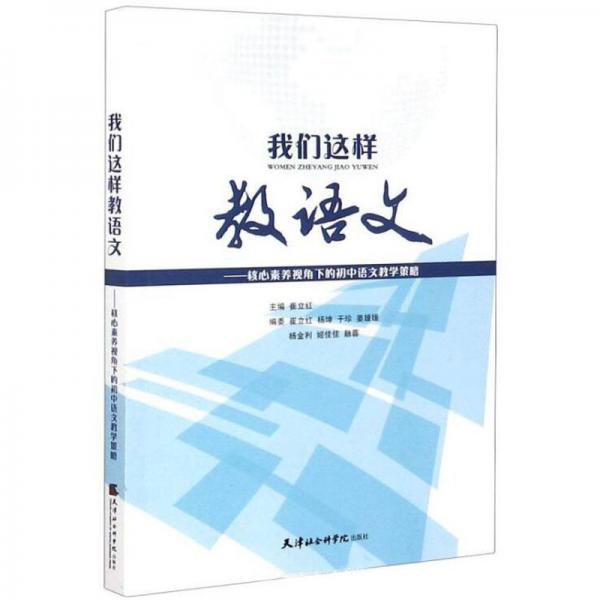 我們這樣教語文：核心素養(yǎng)視角下的初中語文教學(xué)策略