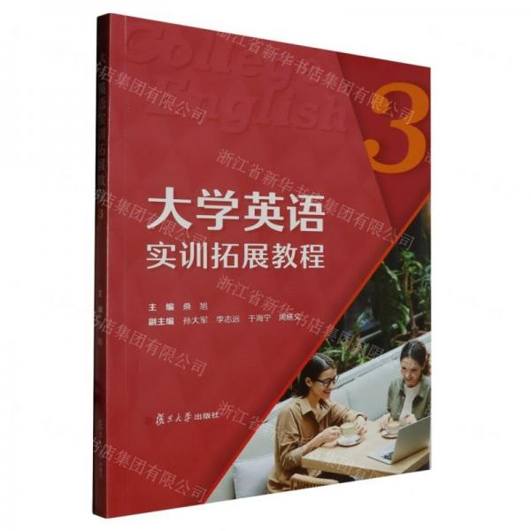 大學(xué)英語(yǔ)實(shí)訓(xùn)拓展教程(3)