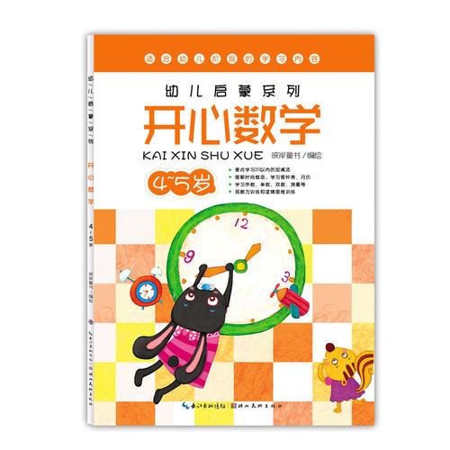 幼兒?jiǎn)⒚上盗校洪_心數(shù)學(xué)4~5歲