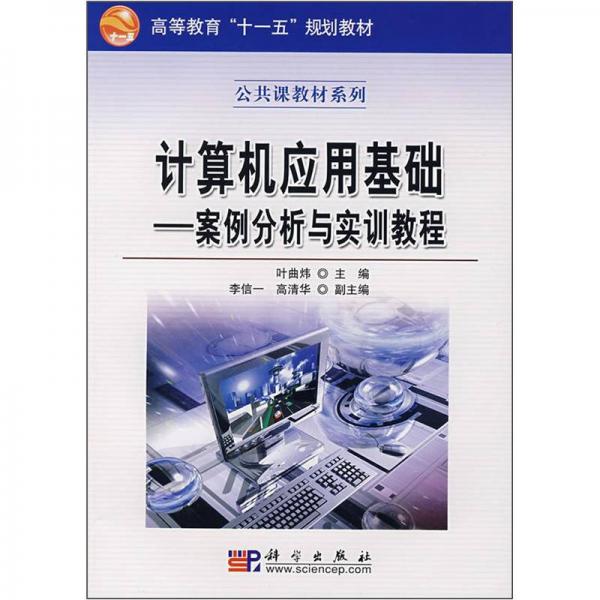 案例分析與實(shí)訓(xùn)教程：計(jì)算機(jī)應(yīng)用基礎(chǔ)