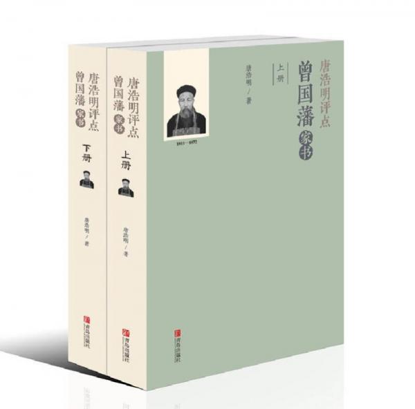 唐浩明評(píng)點(diǎn)曾國(guó)藩家書（套裝共2冊(cè)）