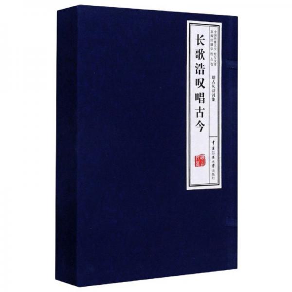 長(zhǎng)歌浩嘆唱古今（套裝上下冊(cè)）