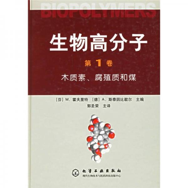 生物高分子（第1卷）：木质素、腐殖质和煤