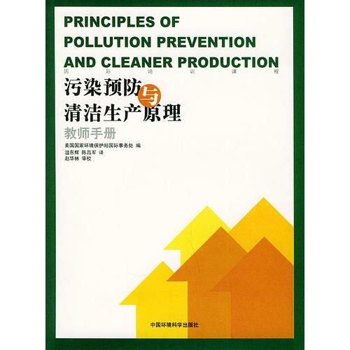 污染预防与清洁生产原理.国际培训课程教师手册