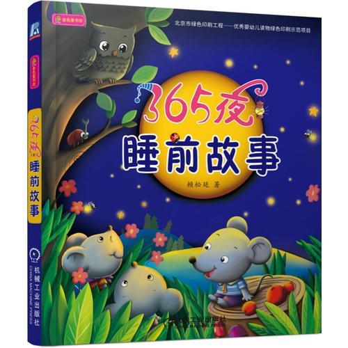 365夜睡前故事