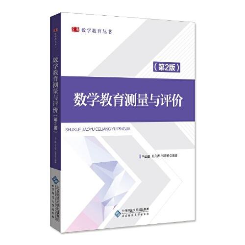 數(shù)學(xué)教育測量與評價（第2版）