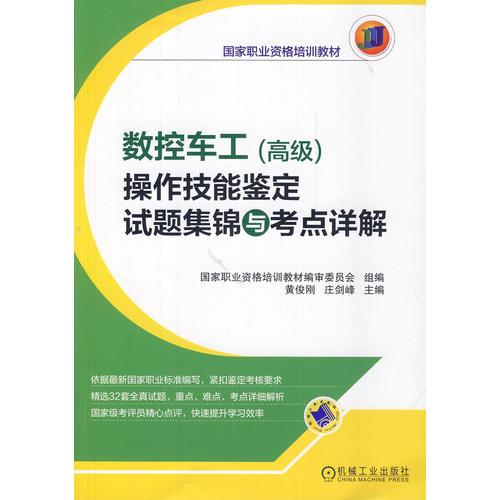 數(shù)控車工（高級(jí)）操作技能鑒定試題集錦與考點(diǎn)詳解（國(guó)家職業(yè)資格培訓(xùn)教材）