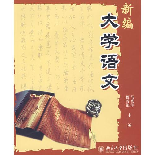 新編大學(xué)語文