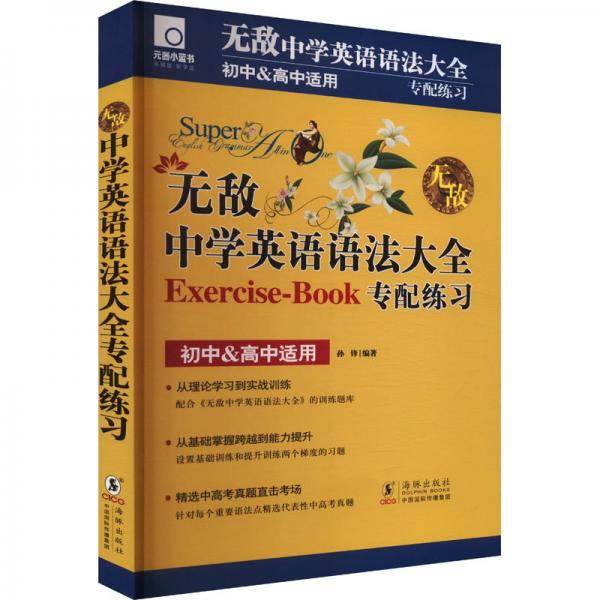 無敵中學(xué)英語語法大全專配練習(xí)