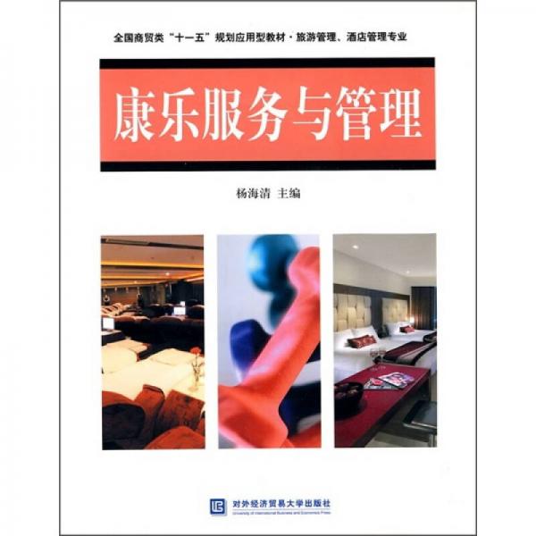 全國(guó)商貿(mào)類“十一五”規(guī)劃應(yīng)用型教材（旅游管理、酒店管理專業(yè)）：康樂服務(wù)與管理