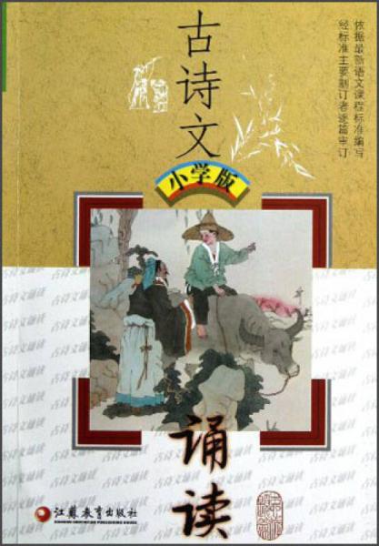 古詩(shī)文誦讀（小學(xué)版）