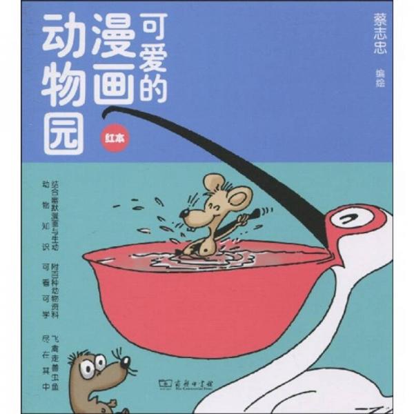 可爱的漫画动物园（红本）