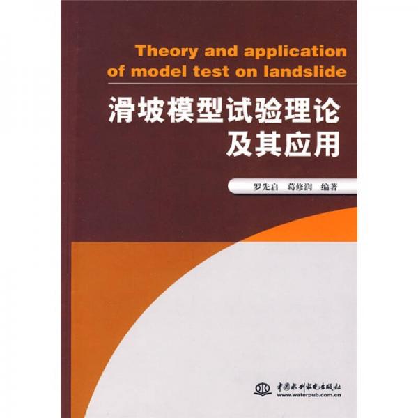 滑坡模型試驗(yàn)理論及其應(yīng)用