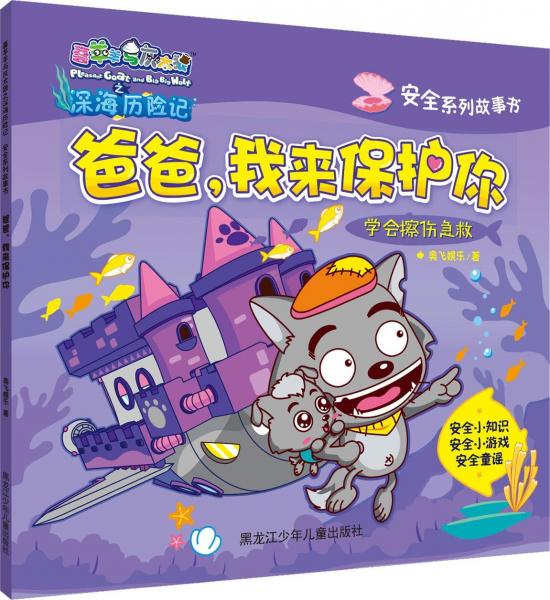 爸爸我来保护你