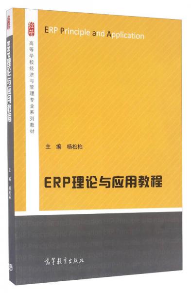 ERP理論與應(yīng)用教程/高等學(xué)校經(jīng)濟(jì)與管理專業(yè)系列教材
