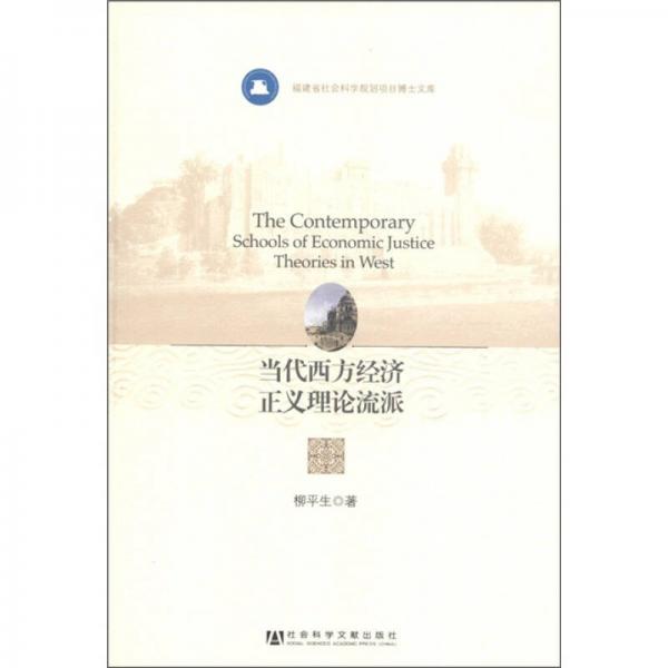 福建省社會(huì)科學(xué)規(guī)劃項(xiàng)目博士文庫：當(dāng)代西方經(jīng)濟(jì)正義理論流派