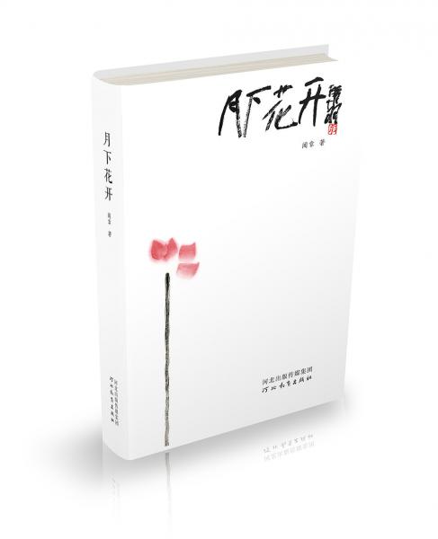 月下花開