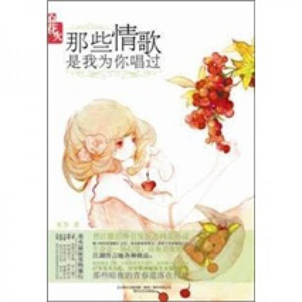 那些情歌是我為你唱過
