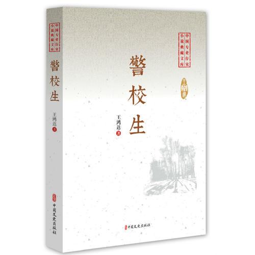 警校生（中國(guó)專業(yè)作家小說(shuō)典藏文庫(kù)）